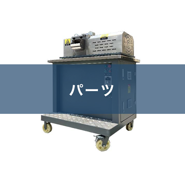 パーツ